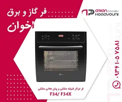 فر توکار اخوان مدل F34/F34X
