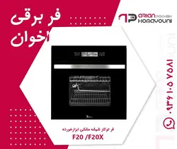 فر توکار اخوان مدل F20/F20X