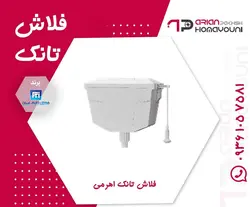 فلاش تانک اهرمی ساحل
