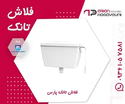 فلاش تانک پارس