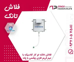 فلاش تانک توکار کلاسیک با نیم فریم فلزی چشمی با پک