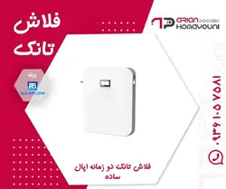 فلاش تانک دو زمانه اپال ساده