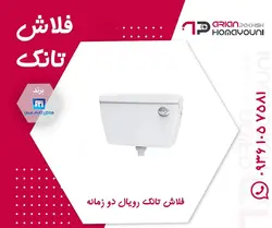 فلاش تانک رویال دو زمانه