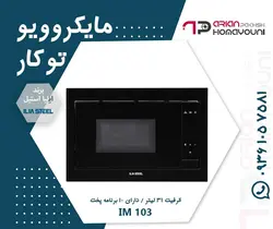 مایکروویو توکار ایلیا استیل مدل IM-103