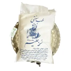 نمک دریا (دریاچه) حکیم ۲کیلویی