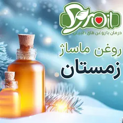 روغن ماساژ زمستان