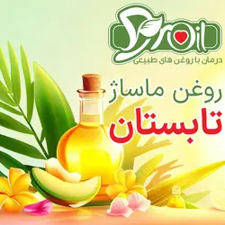 روغن ماساژ تابستان