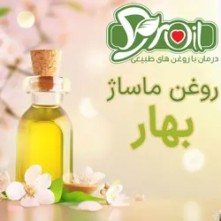 روغن ماساژ بهار