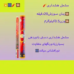 مشعل هشداری