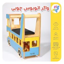 واکر اتوبوس چوبی Z8