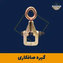 گیره صافکاری