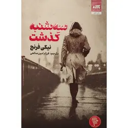 کتاب سه شنبه گذشت | نیکی فرنچ