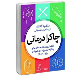 کتاب چاکرا درمانی |‌ مارگاریتا آلکانتارا