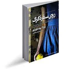 کتاب روی سفره گرگ | روزلا پوستورینو