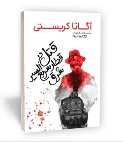 کتاب قتل در قطار سریع السیر شرق | آگاتا کریستی