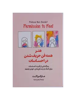 کتاب هنر همه فن حریف شدن در احساسات | مارک براکت