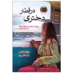 کتاب دختری در قطار | پائولا هاوکینز