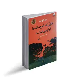 کتاب جایی که خرچنگ ها آواز می خوانند | دیلیا اوئینز
