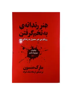 هنر رندانه‌ی به تخم گرفتن | مارک منسون