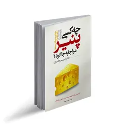 کتاب چه کسی پنیر مرا جابجا کرد | اسپنسر جانسون