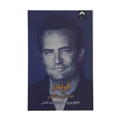 کتاب فرندز | متیو پری