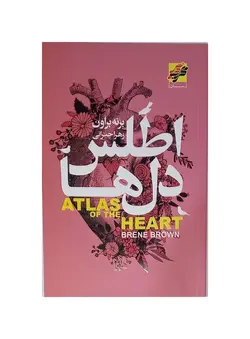 کتاب اطلس دل ها | برنه براون
