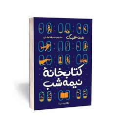 کتاب کتابخانه نیمه شب | مت هیگ