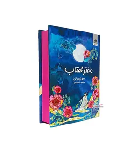 کتاب دختر مهتاب | سو لین تن