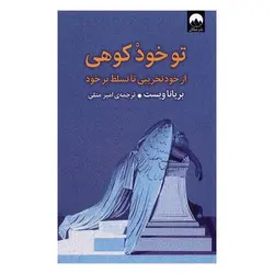 کتاب تو خود کوهی | بریانا ویست