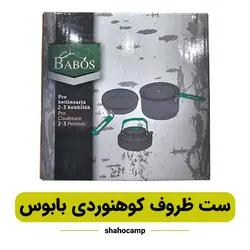 ست ظروف کوهنوردی بابوس BS-103