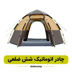 چادر اتوماتیک 8 نفره شش ضلعی