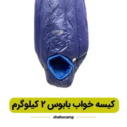 کیسه خواب بابوس مدل 2 کیلوگرم