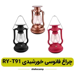چراغ فانوسی خورشیدی RY-T91