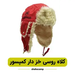 کلاه کوهنوردی خز دار کمپسور