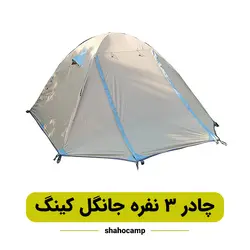 چادر کوهنوردی 3 نفره جانگل کینگ مدل CY-119