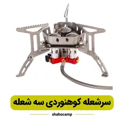 سرشعله کوهنوردی سه شعله مدل شیلنگ دار