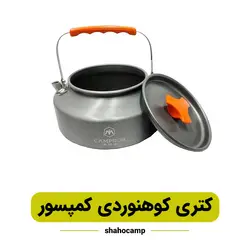 کتری کوهنوردی کمپسور مدل 1.1 لیتر
