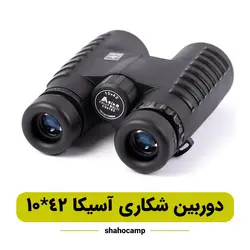 دوربین شکاری آسیکا 42*10