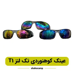 عینک کوهنوردی تک لنز مدل T1