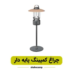 چراغ کمپینگ پایه دار