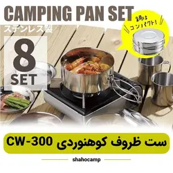 ست ظروف کوهنوردی چهار تکه CW-300