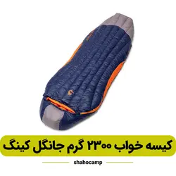 کیسه خواب 2300 گرم جانگل کینگ