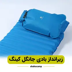 زیرانداز بادی جانگل کینگ FX-4020