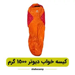 کیسه خواب دیوتر 1500 گرم