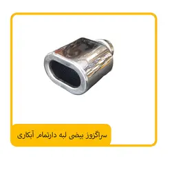 سراگزوز بیضی لبه دارتمام آبکاری