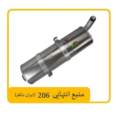 منبع انتهایی 206 ایران دلکو