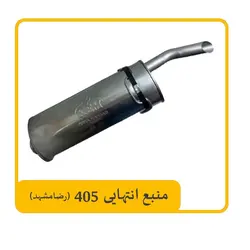 منبع انتهایی 405 رضا مشهد