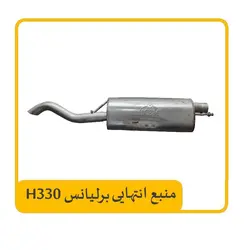 منبع انتهایی برلیانس H 330