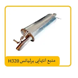 منبع انتهایی برلیانس H320