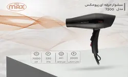 سشوار حرفه‌ ای پرومکس 7200 Promax 7200 Professional Hair Dryer